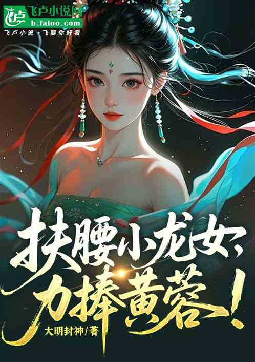 综武：扶腰宁中则，力捧黄蓉!