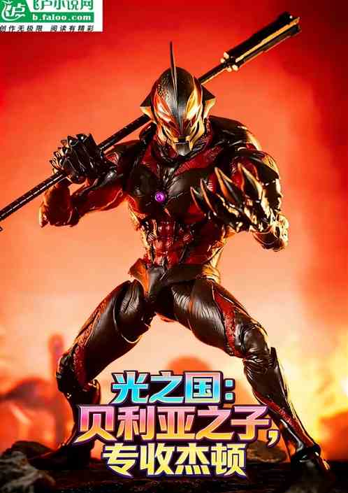 光之国：贝利亚之子，专收杰顿
