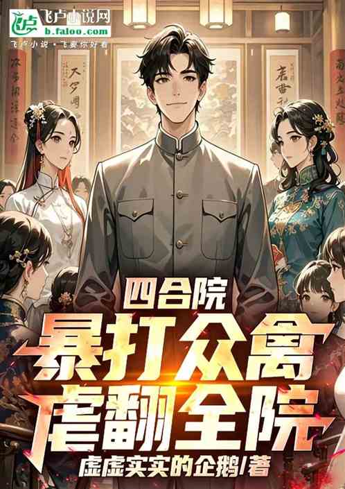 四合院：暴打众禽，虐翻全院