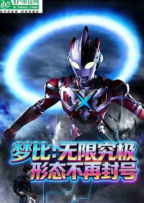 梦比优斯：无限究极形态不再封号
