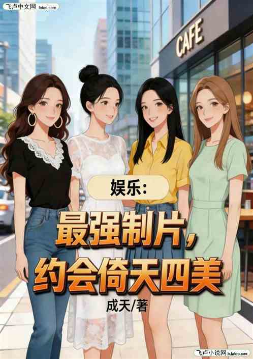 娱乐：最强制片，约会倚天四美