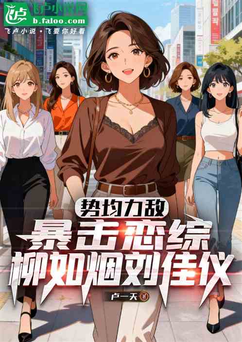 势均力敌的我们：暴击海后刘佳仪