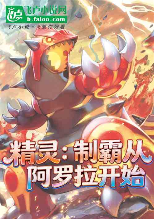 精灵：制霸从阿罗拉开始