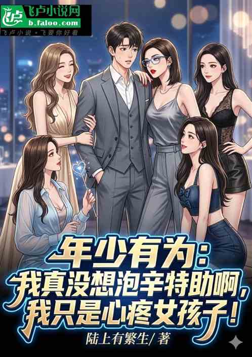 年少有为：我真没想泡辛特助啊！