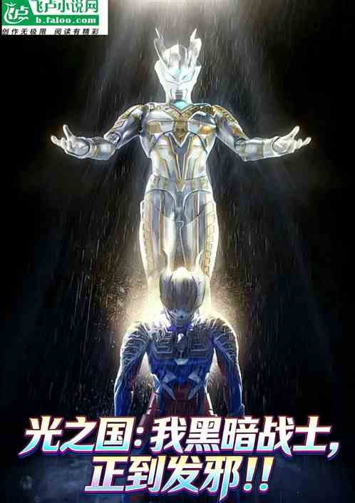光之国：我黑暗战士，正到发邪！