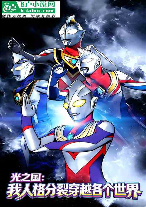 光之国：我人格分裂穿越各个世界