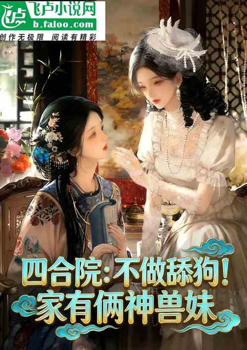 四合院：不做舔狗！家有俩神兽妹