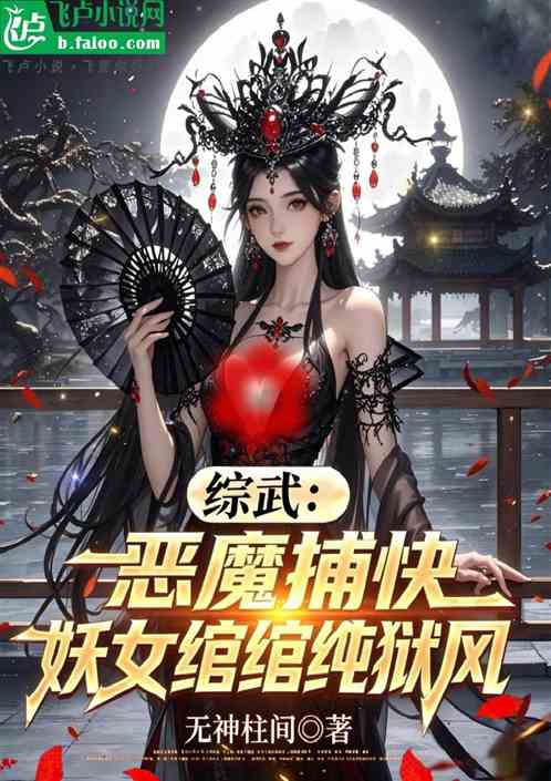 综武：恶魔捕快，妖女绾绾纯狱风