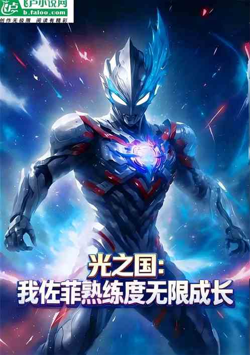 光之国：我佐菲熟练度无限成长