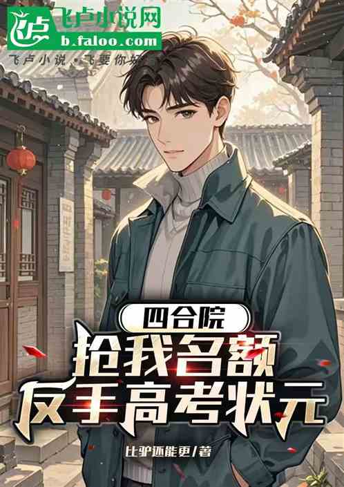 四合院：抢我名额？反手高考状元