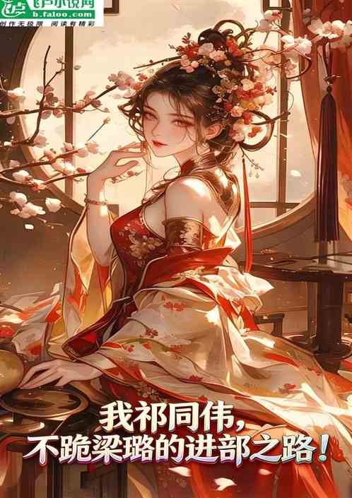 我祁同伟，不跪梁璐的进部之路！