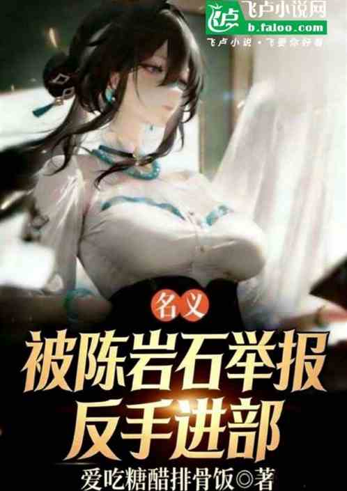 名义：被陈岩石举报，反手进部