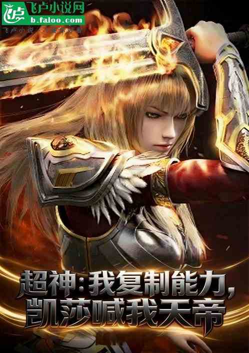 超神：我复制能力，凯莎喊我天帝