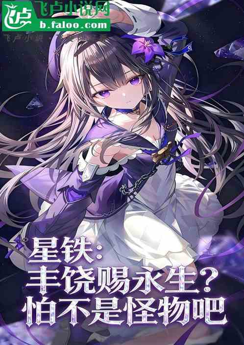 星铁：丰饶赐永生？怕不是怪物吧