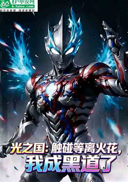 光之国：触碰等离火花，我成黑道