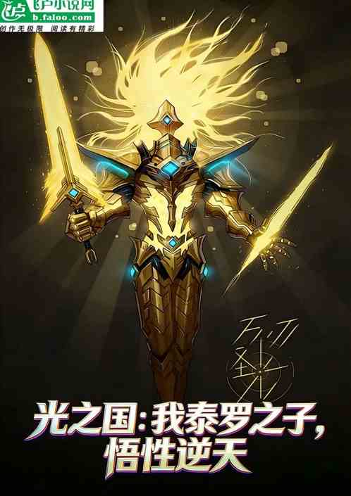 光之国：我泰罗之子，悟性逆天