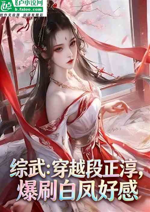 综武：穿越段正淳，爆刷白凤好感