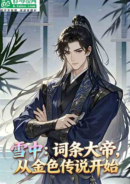 雪中：词条大帝，从金色传说开始