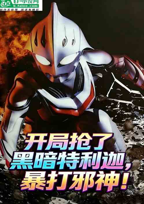 开局抢了黑暗特利迦，暴打邪神！