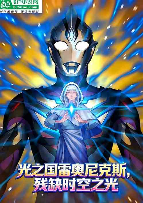 光之国雷奥尼克斯残缺时空之光