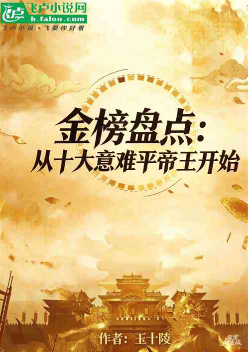 金榜盘点：从十大意难平帝王开始