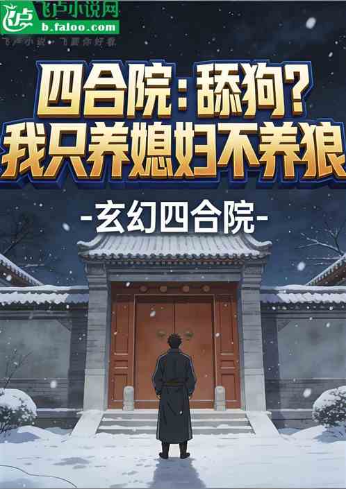 四合院：舔狗？我只养媳妇不养狼
