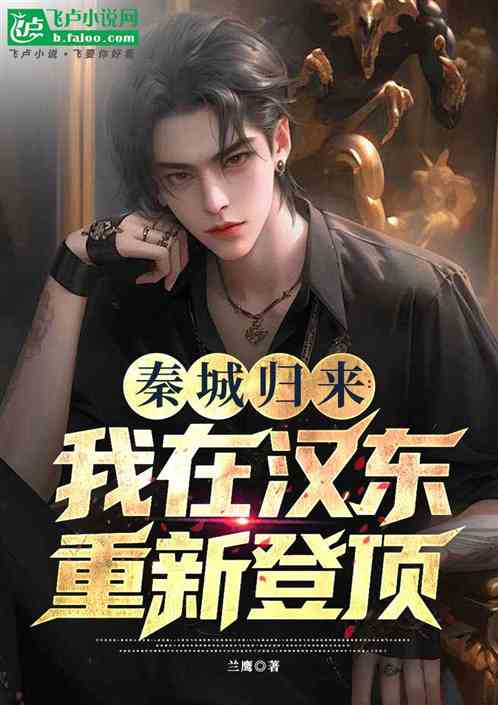 秦城归来：我在汉东重新登顶