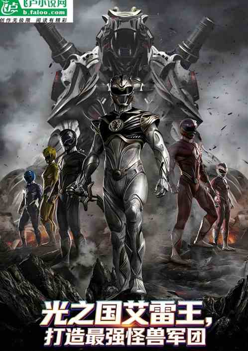 光之国艾雷王，打造最强怪兽军团