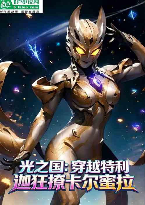 光之国：穿越特利迦狂撩卡尔蜜拉