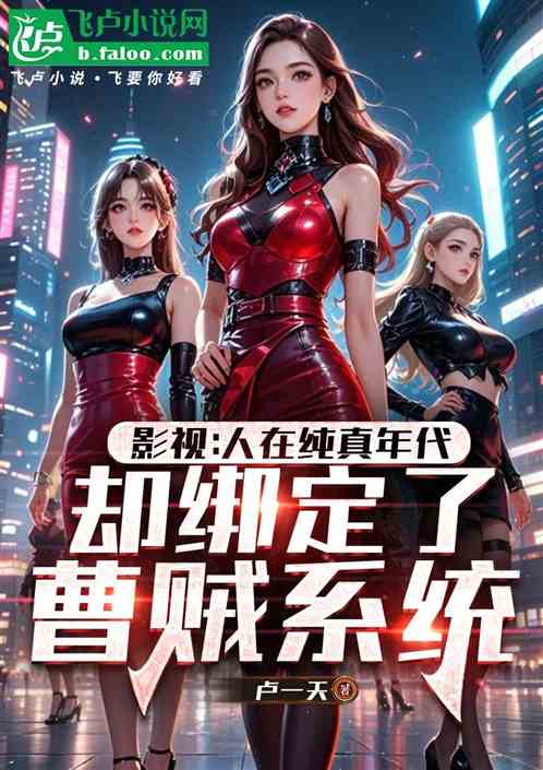 人在纯真年代，却绑定了曹贼系统