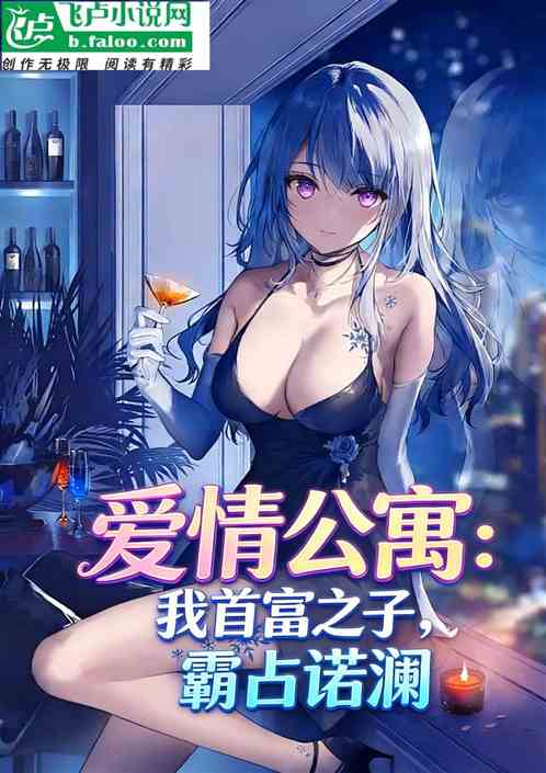 爱情公寓：我首富之子，霸占诺澜