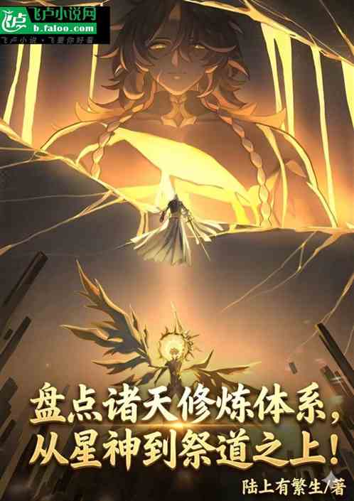 盘点修炼体系，从星神到祭道之上