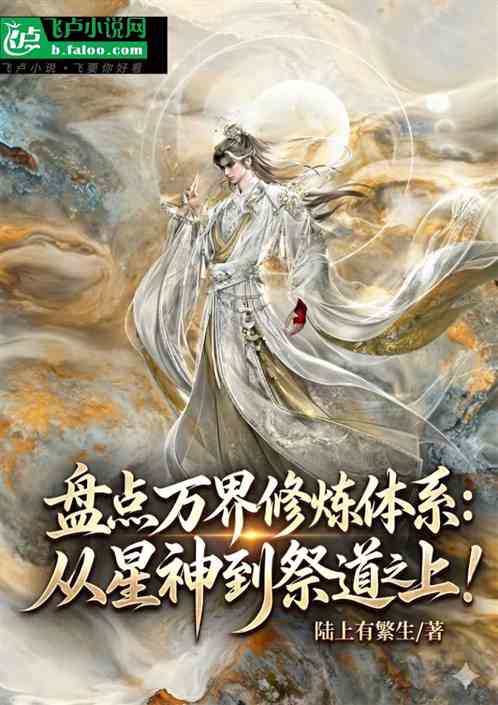 盘点修炼体系：从星神到祭道之上