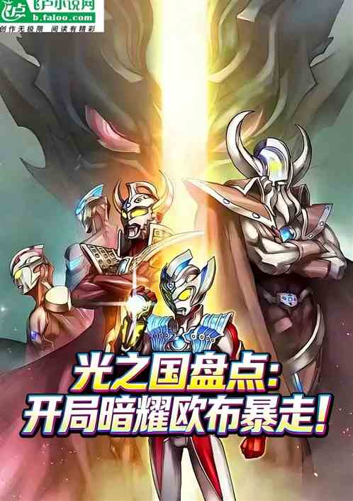 光之国盘点：开局暗耀欧布暴走!