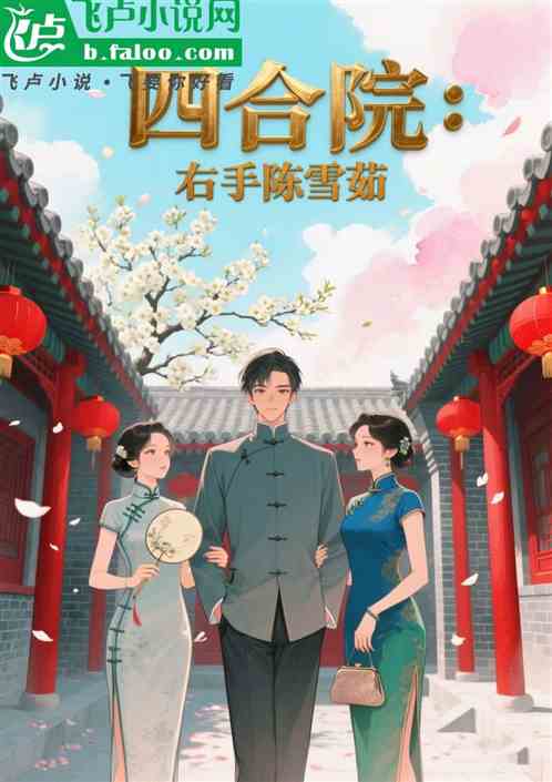 四合院：左手文丽，右手陈雪茹