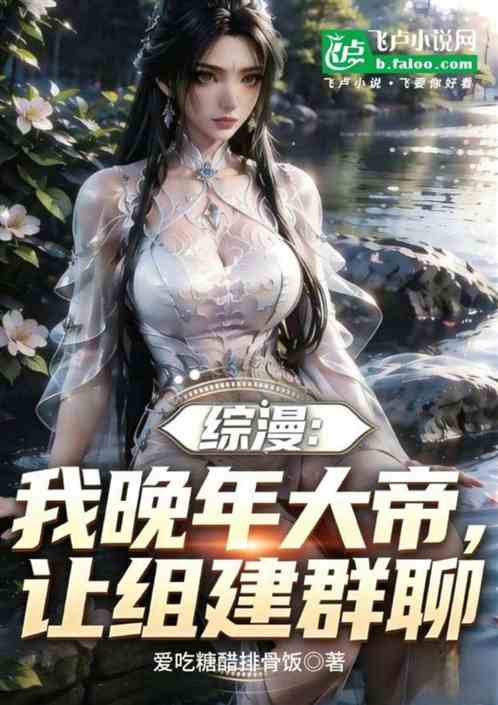 综漫：我晚年大帝，让组建群聊