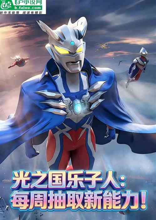 光之国乐子人：每周抽取新能力！