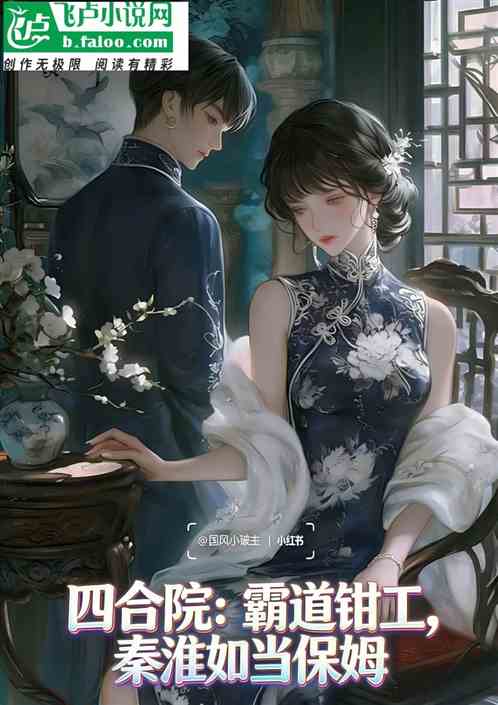 四合院：霸道钳工，秦淮如当保姆