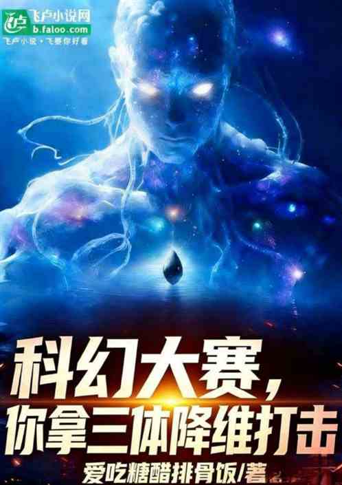 科幻大赛，你拿三体降维打击