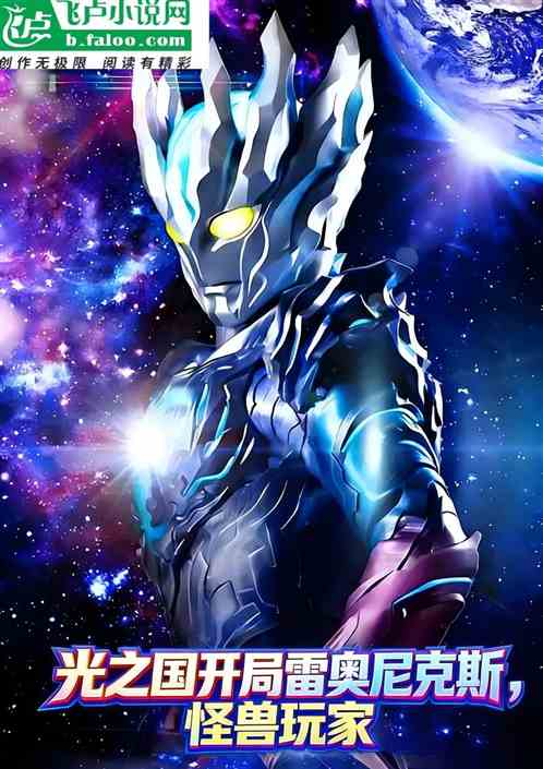 光之国开局雷奥尼克斯，怪兽玩家