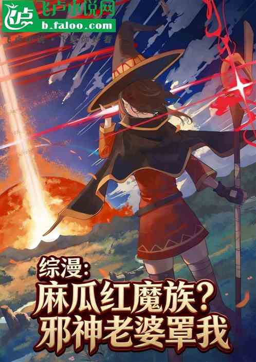综漫：麻瓜红魔族？邪神老婆罩我