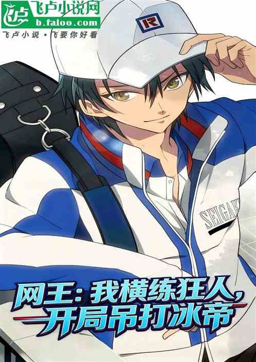 网王：我横练狂人，开局吊打冰帝