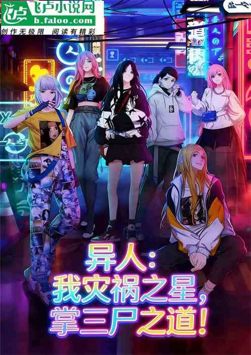 异人：我灾祸之星，掌三尸之道！