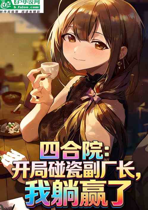 四合院：开局碰瓷副厂长，我躺赢