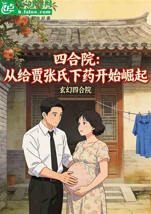 四合院：从给贾张氏下药开始崛起
