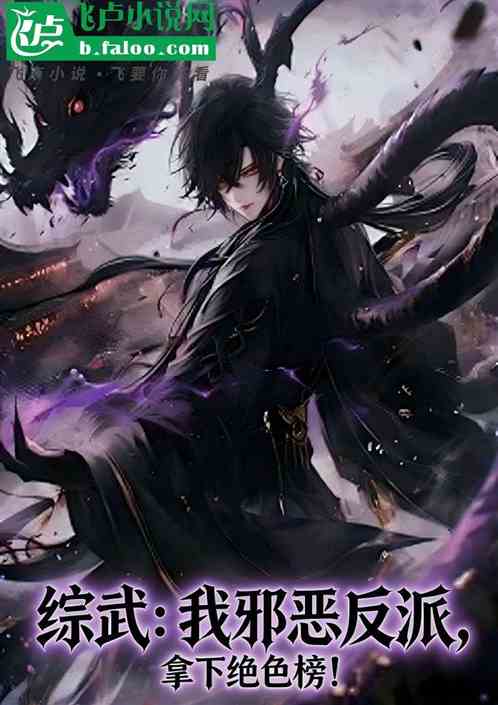 综武：我邪恶反派，拿下绝色榜！