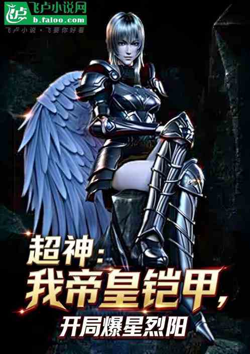 超神：我帝皇铠甲，开局爆星烈阳