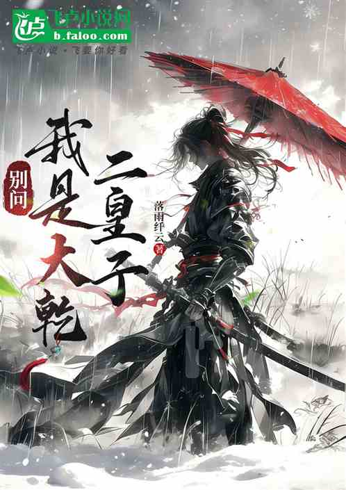 我是天乾帝国二皇子