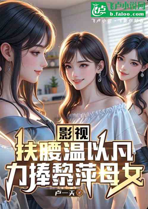 影视：扶腰宋倩，力捧桑稚母女