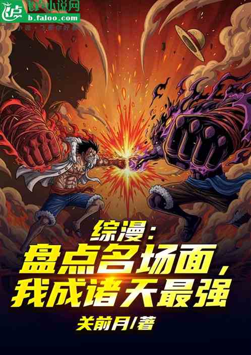 综漫：盘点名场面，我成诸天最强